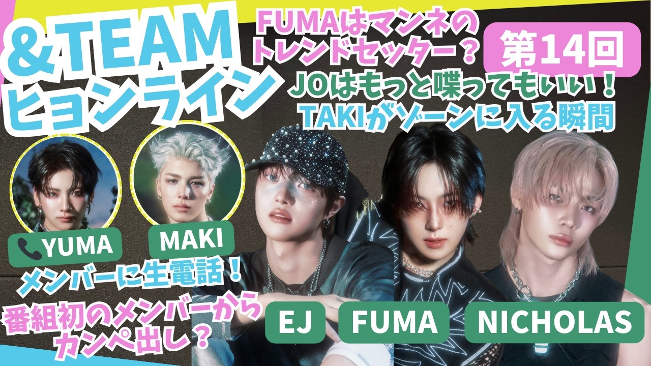 第14回 「メンバーに直して欲しいところ」「直電と〇〇が収録に飛び入り参加」｜&TEAMの「ごエンがあって、 しゃべらせてもらってます。」