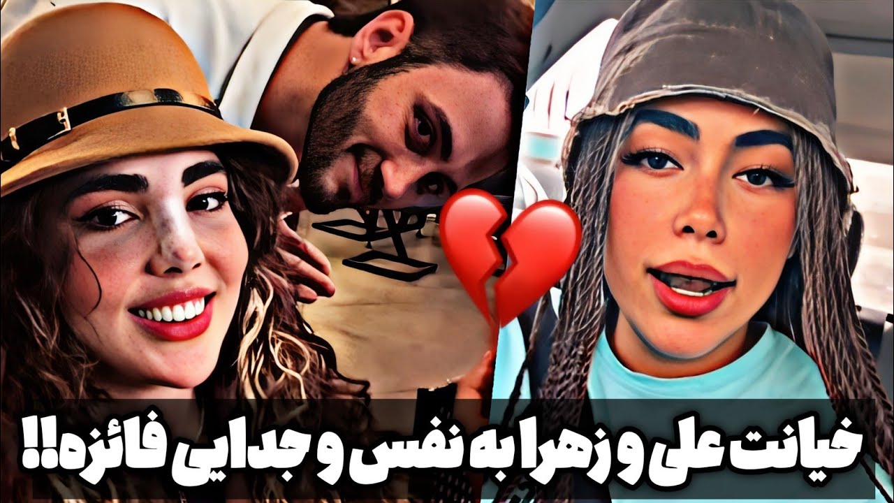خیانت علی و زهرا به نفس!!؟ ❌جدایی شوکه کننده فائزه و کامیاب واسه همیشه 💔ashiley youtube