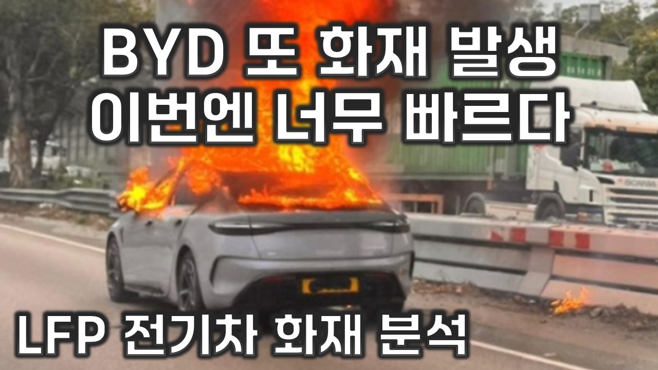 BYD LFP 전기차 또 화재 발생 ! 그런데 연희동과 다르다