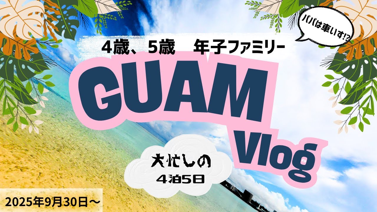 4歳、5歳　年子ファミリーの4泊5日大忙しグアム旅行【2025年9月30日〜】