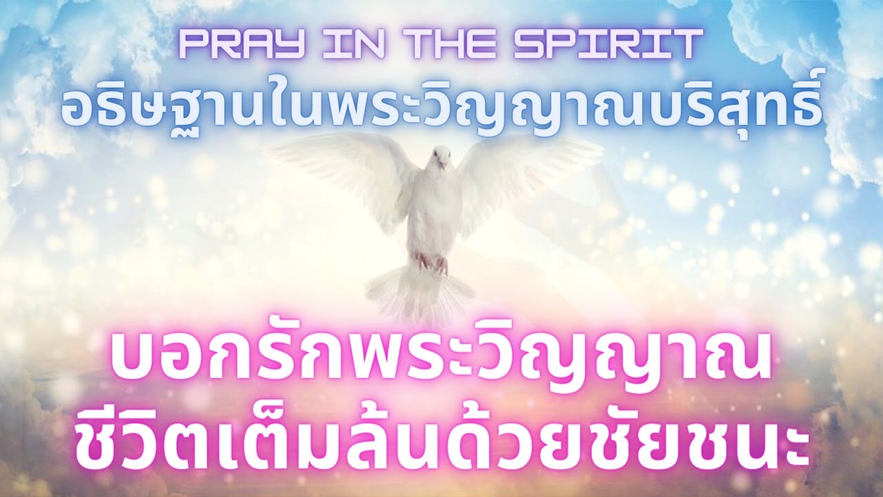 บอกรักพระวิญญาณ | ชีวิตเต็มล้นด้วยชัยชนะ | PRAY IN THE SPIRIT | By Joseph  Revelation |