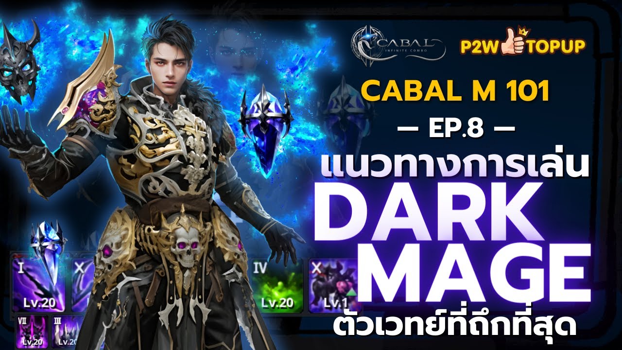 แนวทาง Dark Mage สกิลก็โกง ดาเมจก็แรง  | Cabal : Infinite Combo 101 EP.8