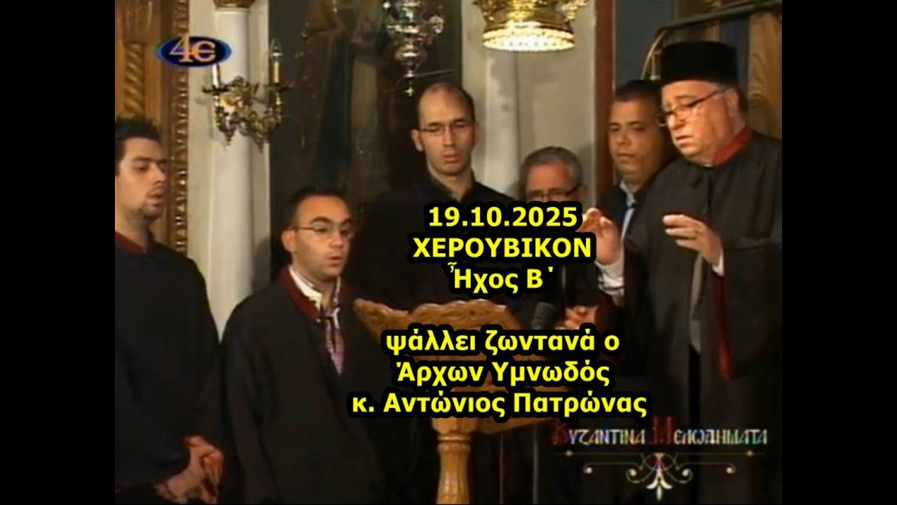 19.10.2025 ΧΕΡΟΥΒΙΚΟΝ Ἦχος B΄ ψάλλει ζωντανά o Άρχων Υμνωδός κ. Αντώνιος Πατρώνας