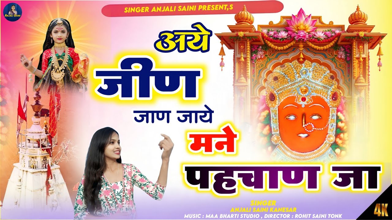 अये जीण जाण जाये मने पहचाण जा Aye Jeen Jaan Jaye Mne Phachan Ja Singer Anjali Saini Jeen Mataji Song