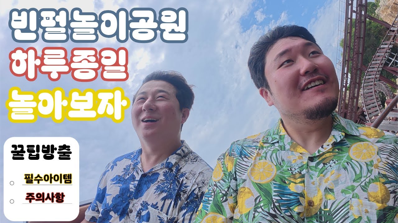 베트남 놀이공원 빈펄랜드 아침부터 코삐뚤어지게 놀아보자EP.2