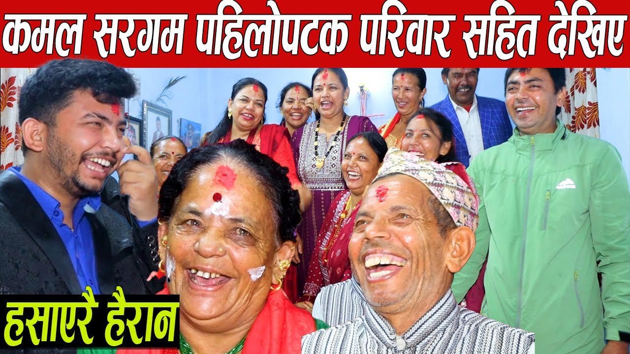 कमल सरगम परिवारसहित पहिलोपटक देखिए,बिहेमा भन्दा रमाईलो भयो भन्दै आमा बाबाले मुर्छा पर्नेगरी हँसाए
