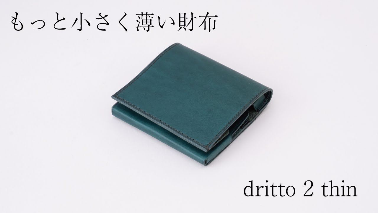 もっと小さく薄い財布　dritto 2 thin
