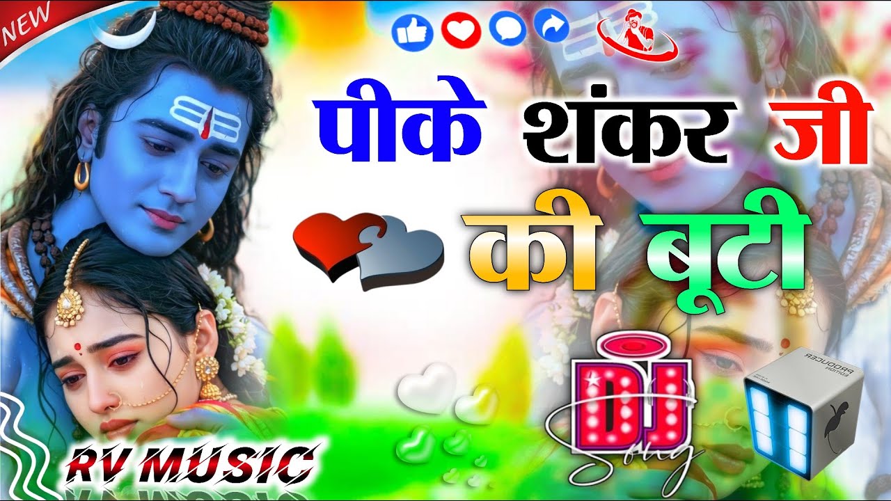पीके शंकर जी की बूटी | Dj Remix 💞 Holi Trending Song 2k26 | Pike Shankar Ji Ki Buti 💞 Dj RV Remixer 