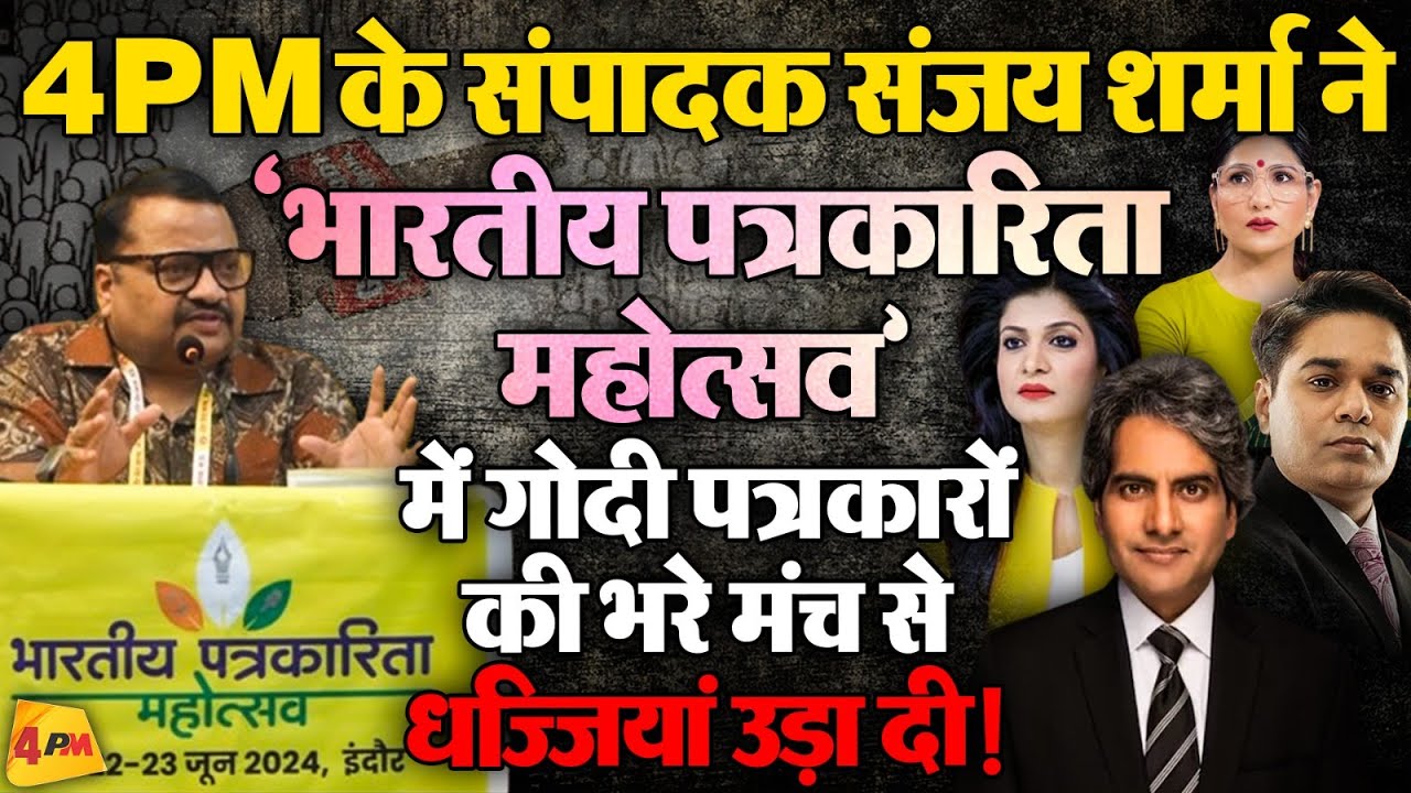 ये भाषण गोदी मीडिया की नींद उड़ा देगा, मोदीकाल का कड़वा सच सुनिए ॥ Godi Media ॥ Sanjay Sharma