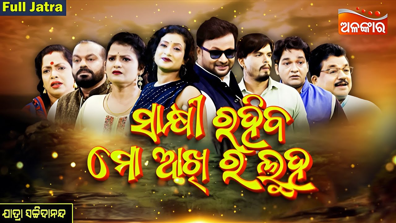 Sakhi Rahiba Mo Akhira Luha - ସାକ୍ଷୀ ରହିବ ମୋ ଆଖିର ଲୁହ | FULL JATRA | Sachidananda | AlankarTV