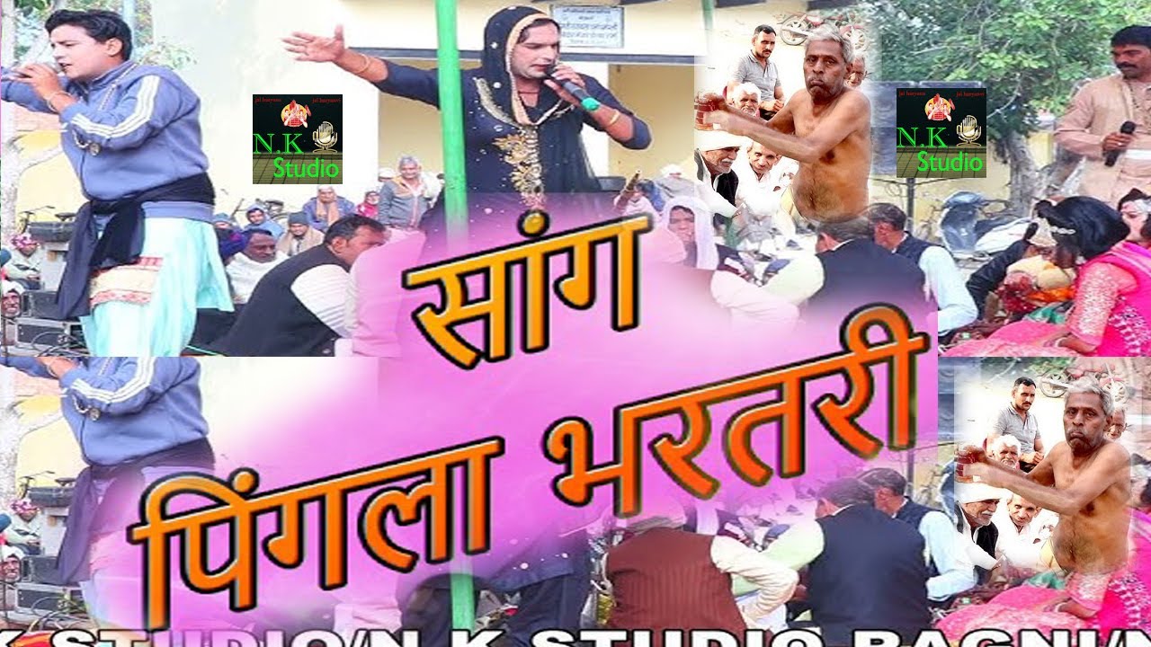 शराबी का आंतक*सांग पिगंला भरथरी में-मास्टर सतबीर के शिष्य#आशु सांगी यूपी की आवाज में*तालाब बजीणा में