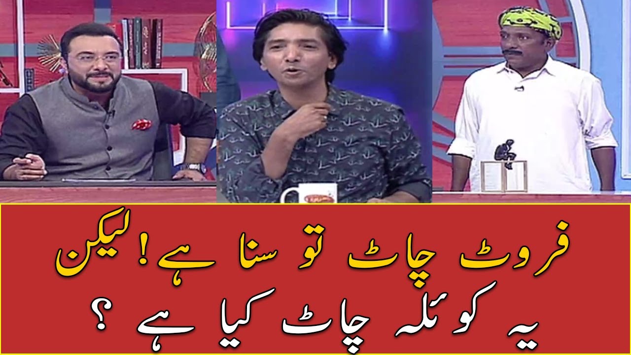 Fruit Chat Aur Ab Koyla Chat,Mamla Kia?