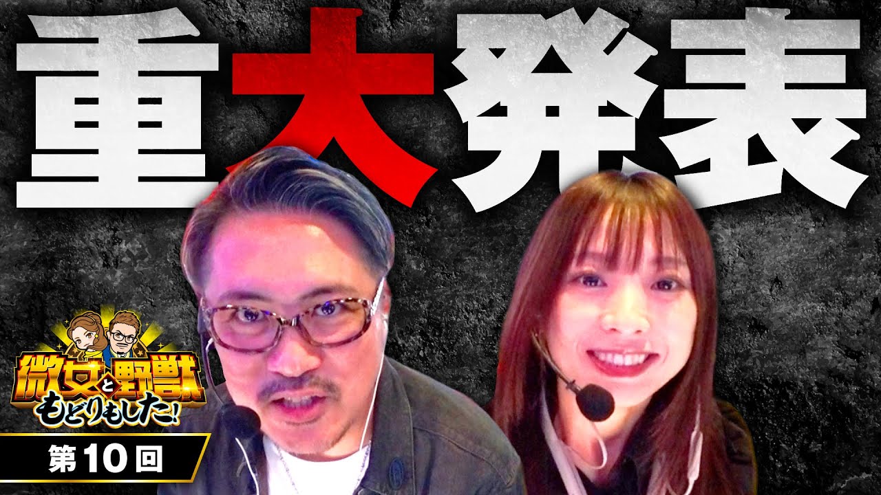 【みなさまにご報告があります】微女と野獣 もどりもした！ 第10回《倖田柚希・ヤドゥ》スマスロ 新鬼武者3［パチスロ・スロット］
