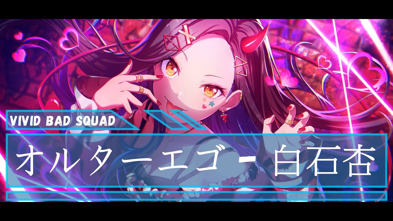 白石杏 - オルターエゴ - CV: #鷲見友美ジェナ