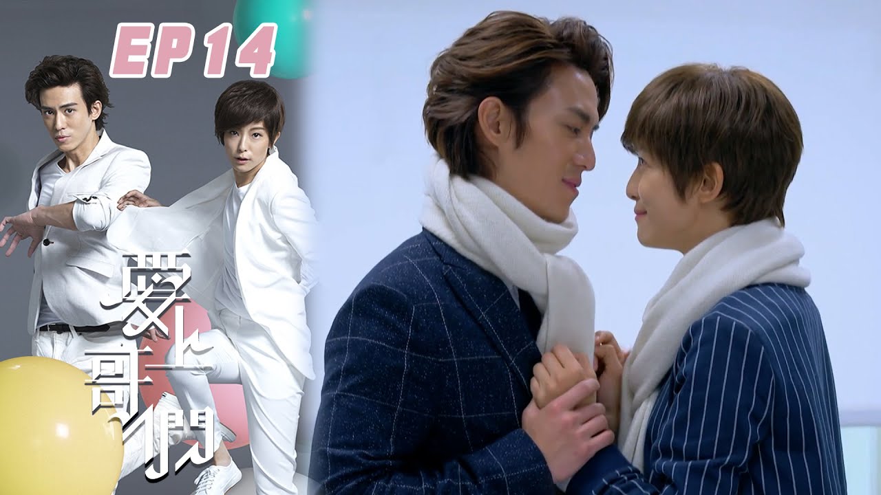 【愛上哥們 Bromance】EP14
