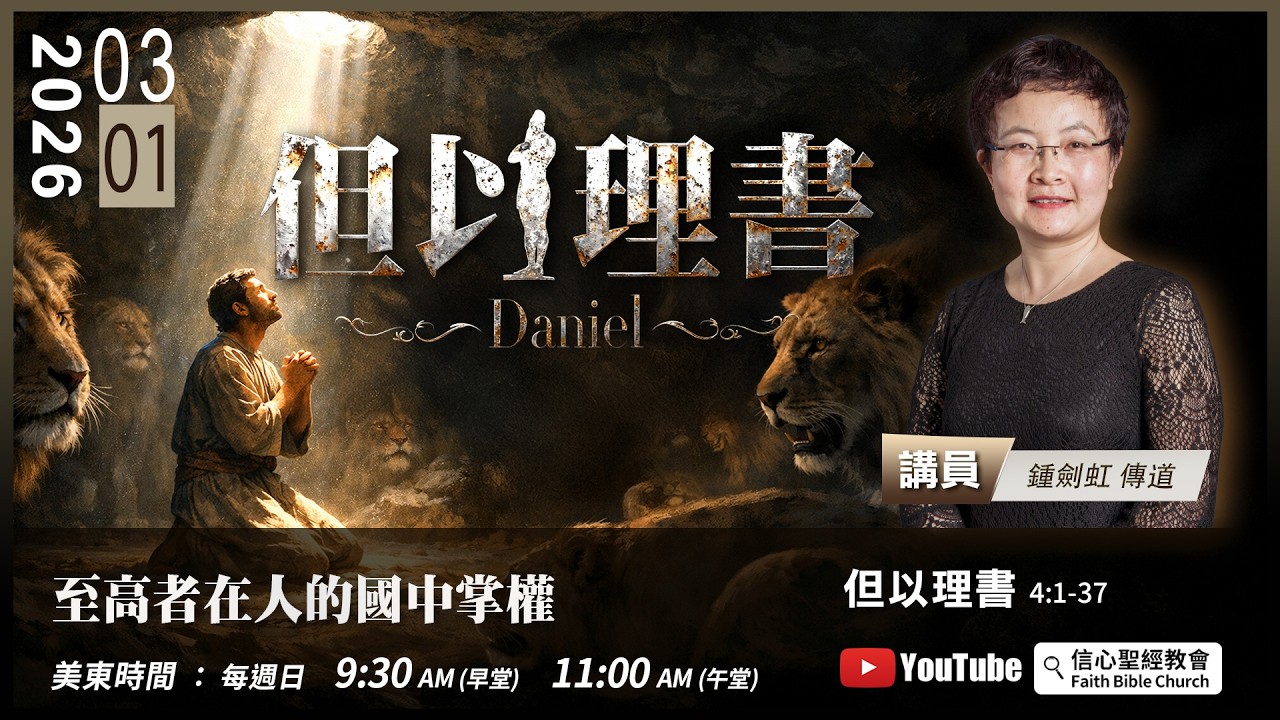 【至高者在人的國中掌權】但以理書4:1-37 鍾劍虹傳道