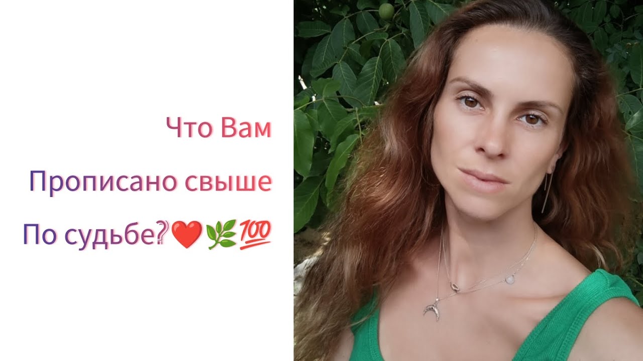 Что вам прописано свыше по судьбе?❤️Сеанс-исцеление от любого негатива,спутанных мыслей и мороков💯🗡️