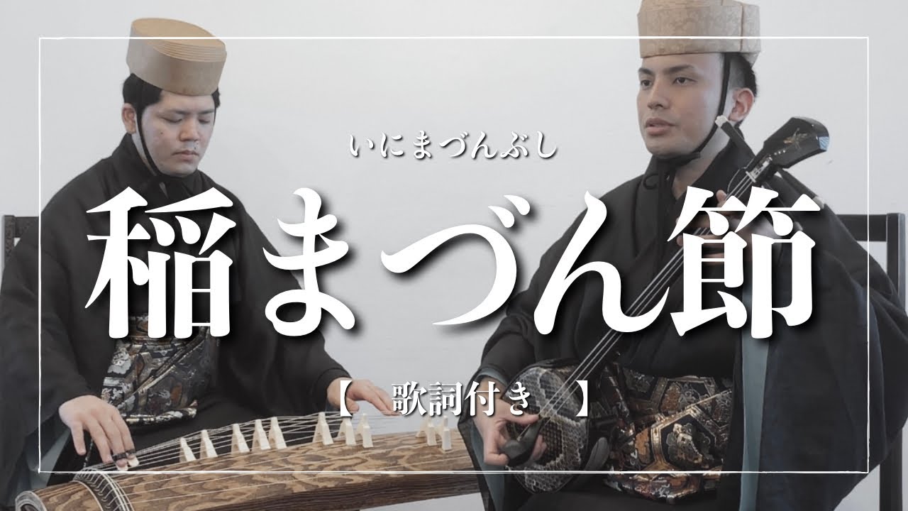 稲まづん節｜琉球古典音楽って知ってる？【琉球舞踊】