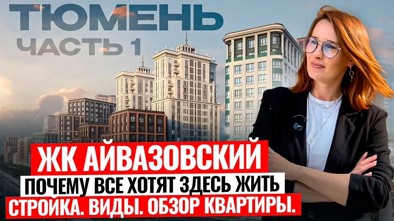 ЖК Айвазовский в Тюмени | часть 1|. Полный обзор новостройки, локация, плюсы и минусы