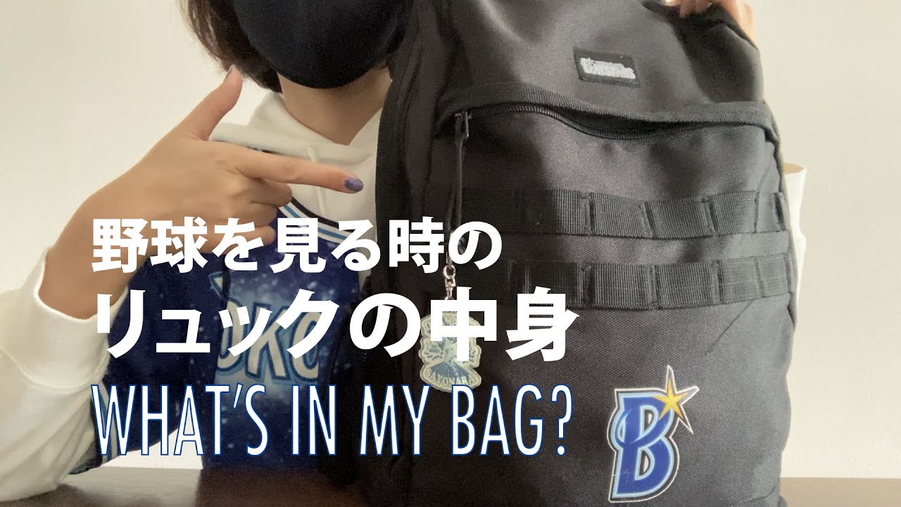 WHAT'S IN MY BAG?  ベイスターズファンのカバンの中身 AWデーゲーム編