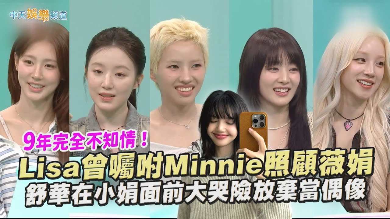 【撩星聞】9年完全不知情！Lisa曾囑咐Minnie照顧薇娟　舒華在小娟面前大哭險放棄當偶像