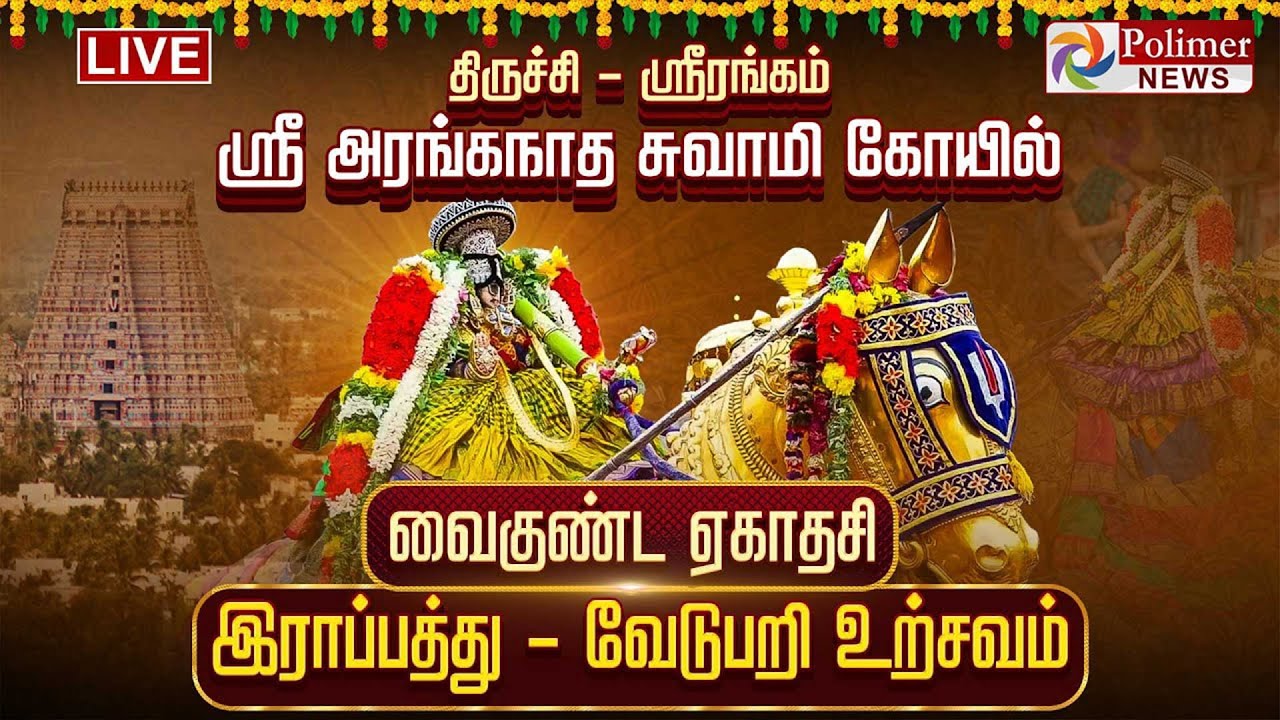 🔴LIVE: திருச்சி ஸ்ரீரங்கம் ஸ்ரீ அரங்கநாத சுவாமி கோயில் வைகுண்ட ஏகாதசி - திருமங்கையாழ்வார் வேடுபறி