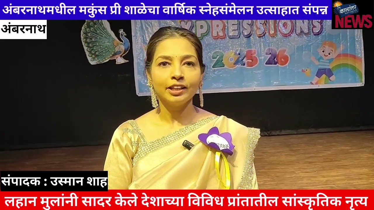 अंबरनाथमधील मकुंस प्री शाळेचा वार्षिक स्नेहसंमेलन उत्साहात संपन्न