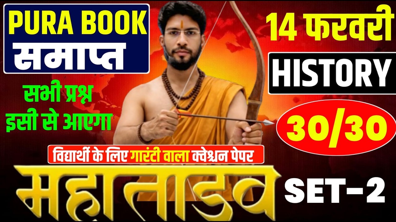14 फरवरी History छप गया प्रश्न 2026 | Class 12 History 2026 Jac Board | Jac board History Exam 2026