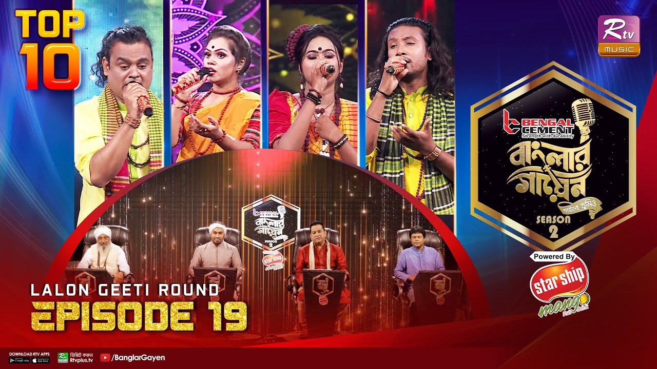 Banglar Gayen Season 2 | বাংলার গায়েন সিজন ২ | Episode -19 | Lalon Geeti | Banglar Gayen