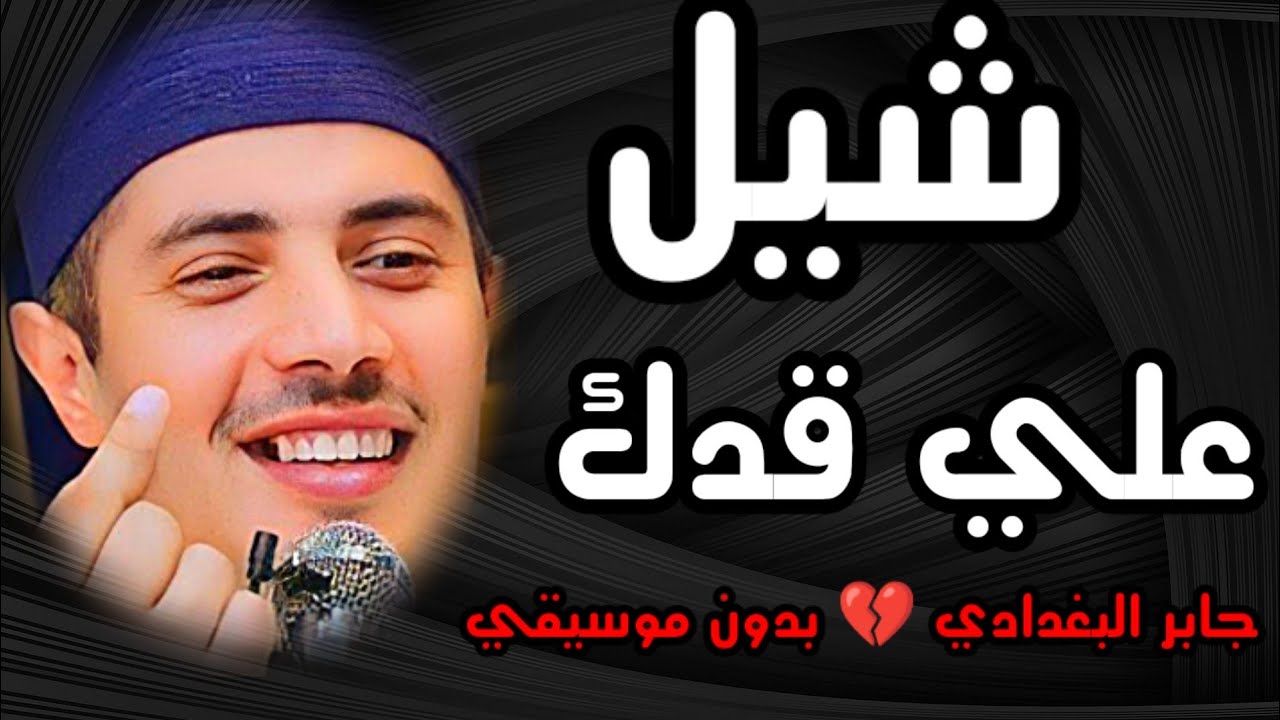 لا تكن عبد البلاء 😭فيهلكك الله بالإبتلاءات😭 الشيخ جابر البغدادي 🎧 بدون موسيقي