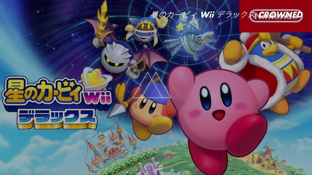 【カービィ名曲】　CROWNED  BGM  （星のカービィwiiデラックス）