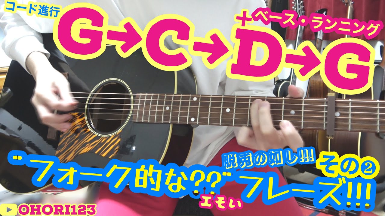 アコギ/ギターのコード進行