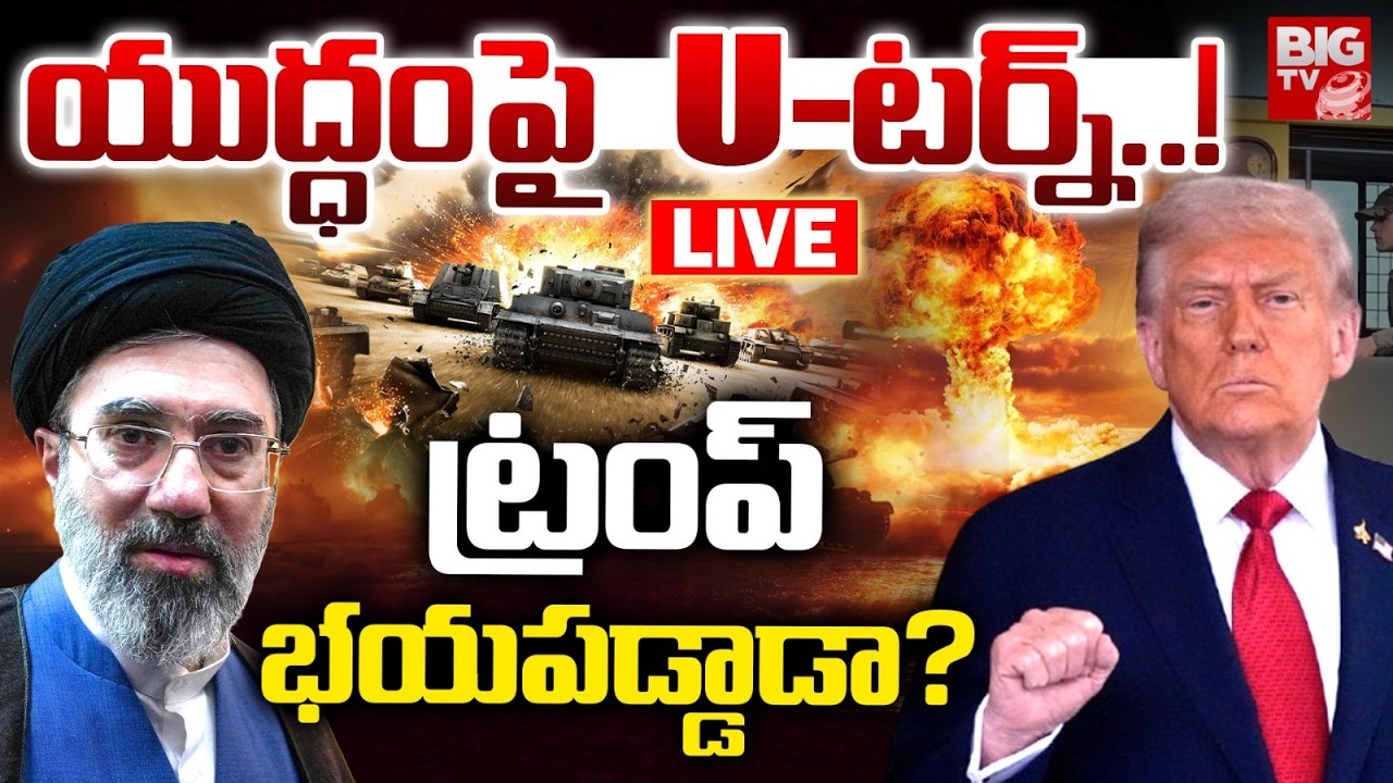Donald Trump U Turn On Iran War LIVE | నా వల్ల కాదు .. భయపడ్డ ట్రంప్ .. Iran Israel War | BIG TV