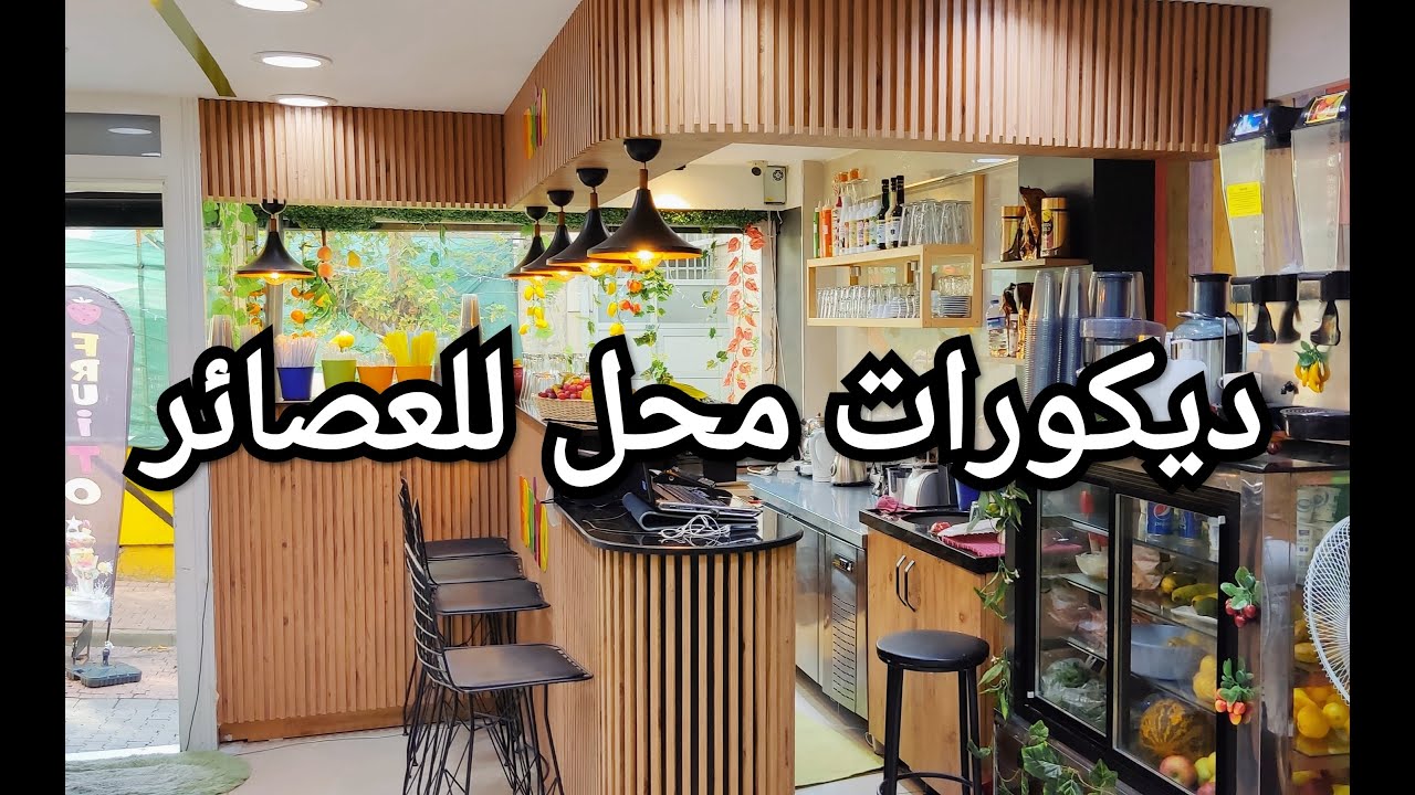 kokteyl dükkanı iç tasarımı/cocktail shop interior design/محل للعصائر ديكورات متنوعة DIY