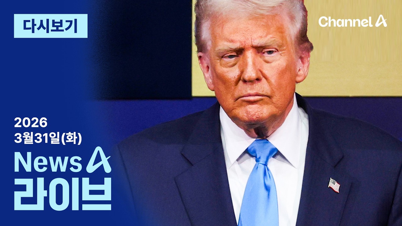 [다시보기] 트럼프 &ldquo;이란 핵 포기 않으면 나라 자체 사라질 것&rdquo; │2026년 3월 31일 뉴스A 라이브