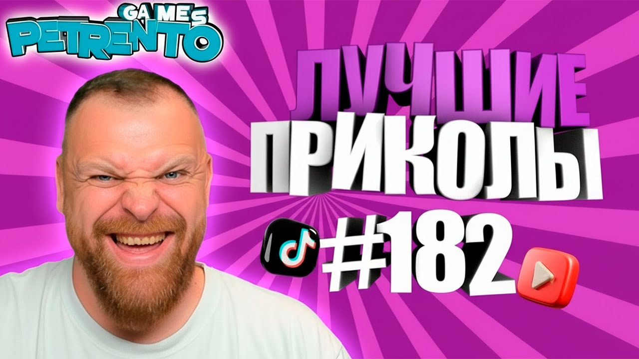 ПЕТРЕНТО СМОТРИТ ЛУЧШИЕ ПРИКОЛЫ #182
