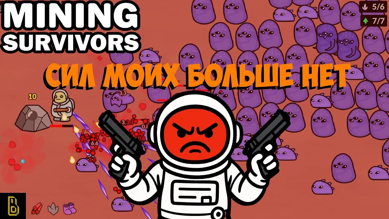 Самый лучший билд.  Mining Survivors #3