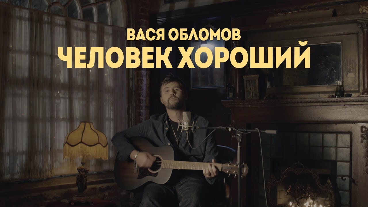 Вася Обломов - Человек хороший (ПРЕМЬЕРА)