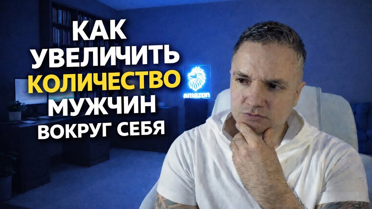 Как стать женщиной, которую БОЯТЬСЯ потерять, и расширить круг мужчин?