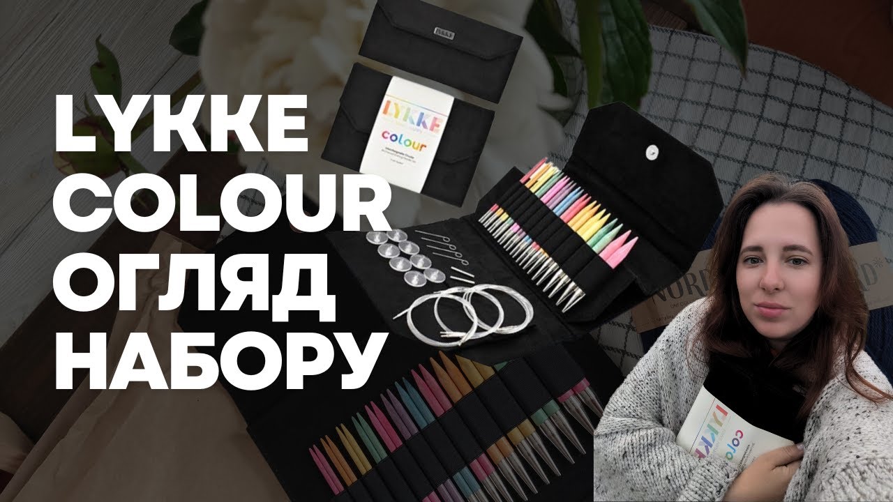 Здійснення мрії - мій перший професійний набір спиць Lykke colour Огляд спиць #тетяначорна