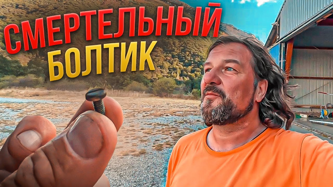 Смертельный Болтик . Отказ управления