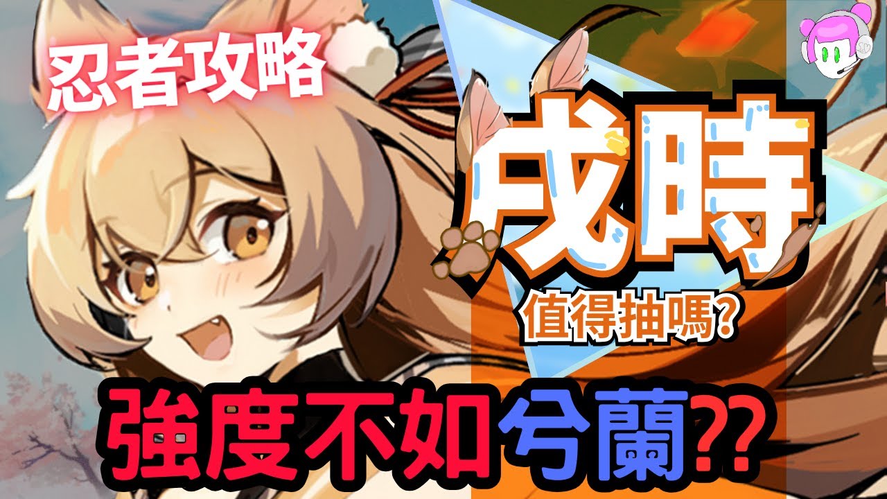 【戌時】風系新SSR連攜忍者登場!｜戌時VS兮蘭係數比較?哪個連攜更強?｜日配戌時有多香?｜忍者必須死-全球版