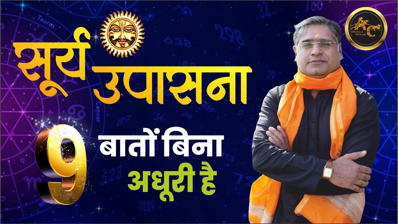 Surya Upasana Kaise Kare | Surya Upasana Ke Fayde | #suryainastrology | Sadhna Siddhi