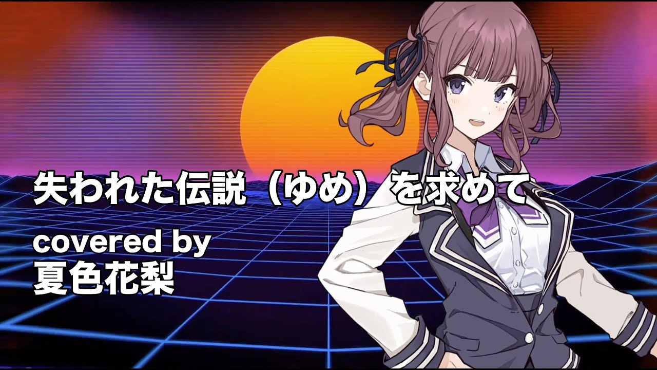 【夏色花梨】失われた伝説（ゆめ）を求めて cover【アンディ 機甲創世記モスピーダ】