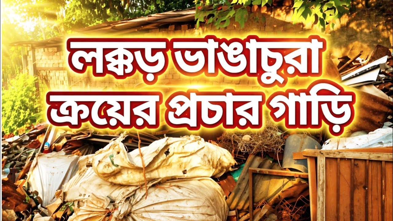 লক্কড় ভাঙাচুরা ক্রয়ের প্রচার গাড়ি || LOKKOD VANGACHURA KROYER PROCHAR 