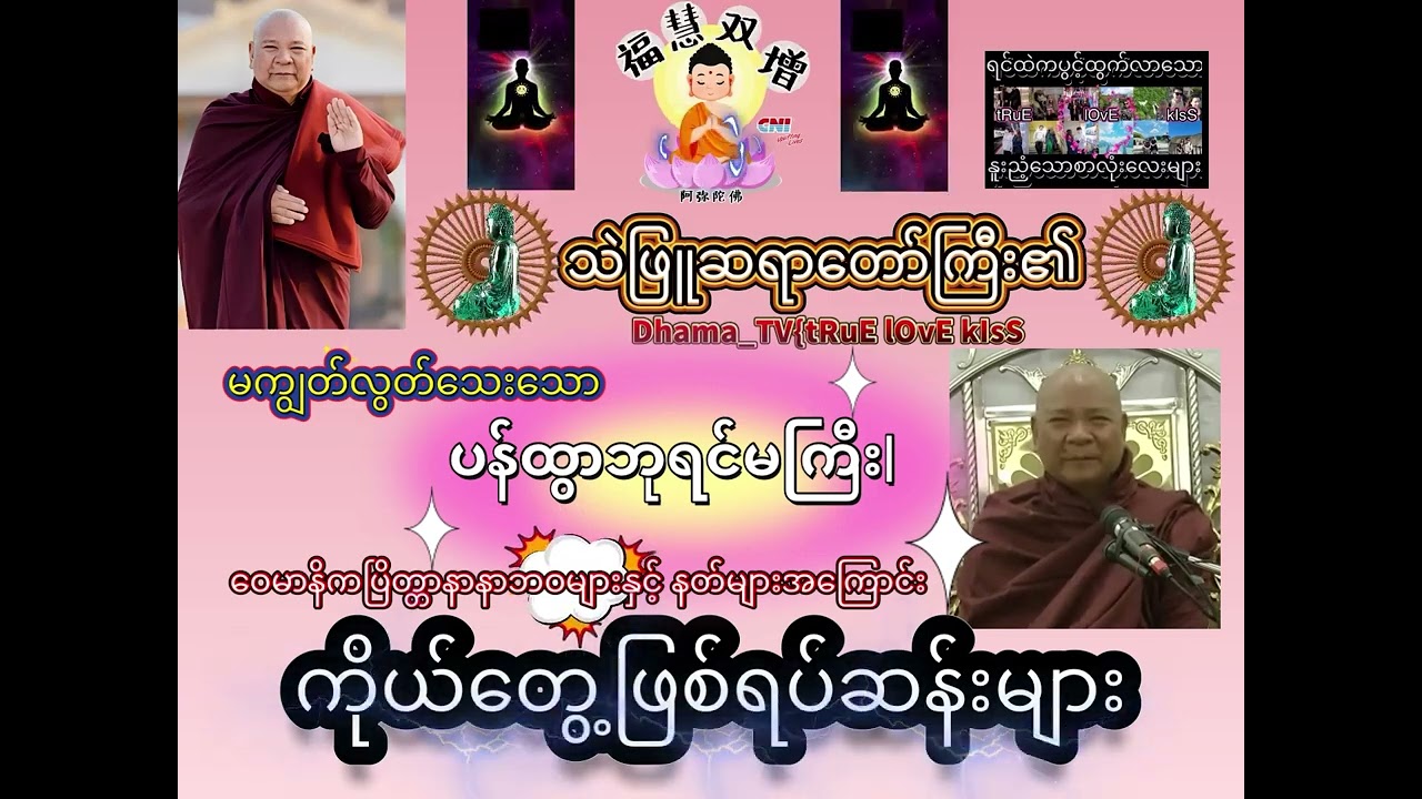 မကျွတ်လွတ်သေးသော 🌸ပန်ထွာဘုရင်မကြီး🌸| ဝေမာနိကပြိတ္တာနာနာဘဝများနှင့် နတ်များအကြောင်း #သဲဖြူဆရာတော်
