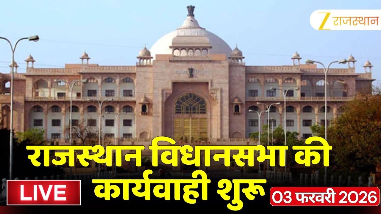 Rajasthan Vidhan sabha Live : राजस्थान विधानसभा की कार्यवाही LIVE। Jaipur news । Rajasthan news