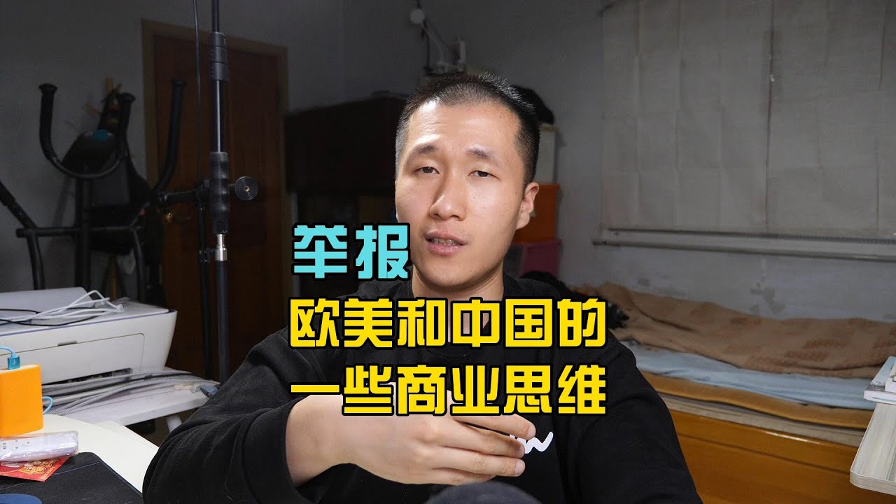 由被举报所想到的中国和欧美发达国家在“商业冒险精神”上的区别