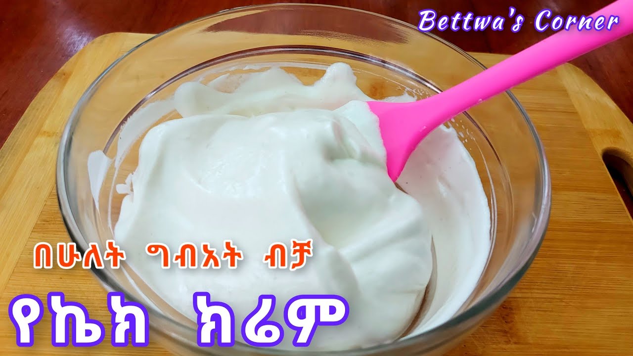 ‼️የኬክ ክሪም አሰራር//easy cake cream recipe