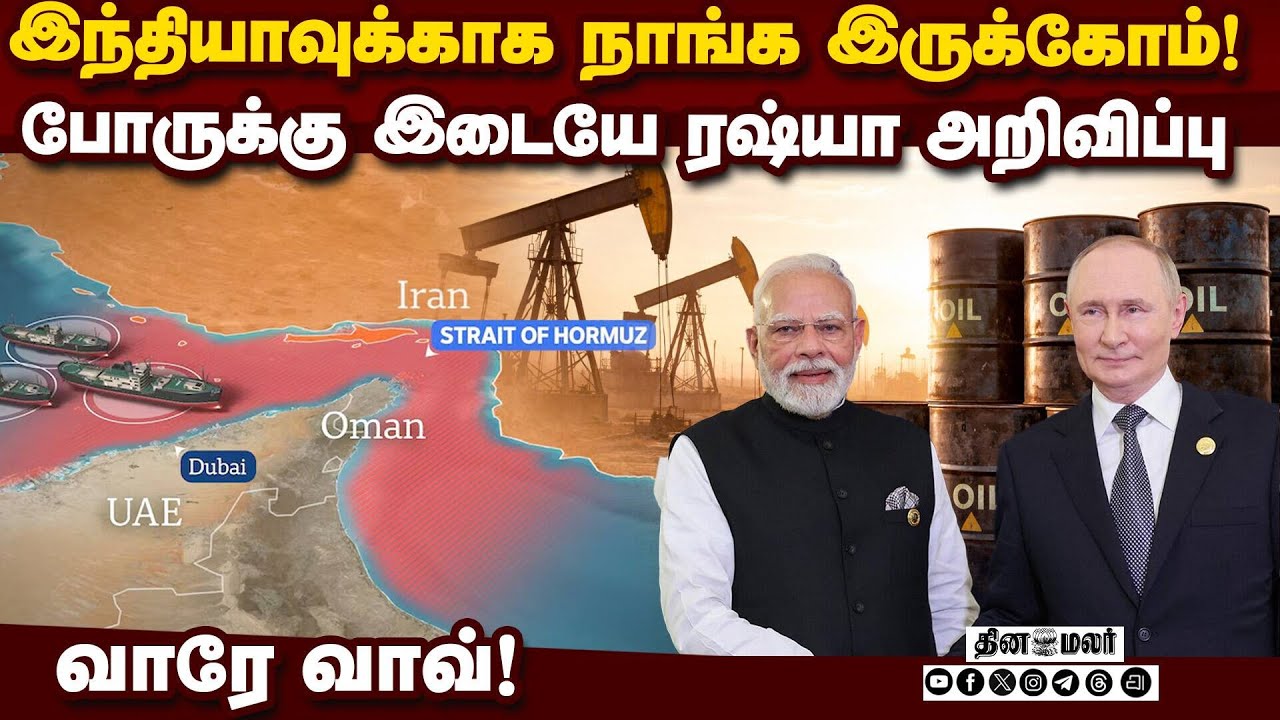 ஈரான்-அமெரிக்கா போர்: இந்தியா பக்கம் இறங்கிய ரஷ்யா |  Russia Crude Supply | Hormuz Disruption Buffer